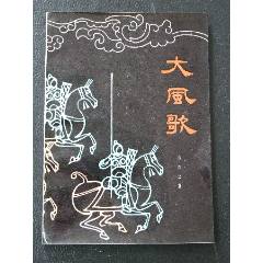 大風(fēng)歌（一版一印）（軟精裝）(se106231074)_7788收藏__收藏?zé)峋€