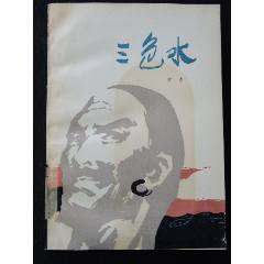 三色水（一版一?。ǎ?se106231101)_7788收藏__收藏?zé)峋€