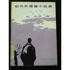 伯爾中短篇小說選（一版一?。ㄍ鈬膶W(xué)叢書）(se106231135)_7788收藏__收藏?zé)峋€