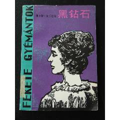 黑鉆石（一版一?。ú鍒D本）（）(se106231180)_7788收藏__收藏?zé)峋€