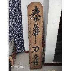 名家書(shū)刻，泰華刀店匾額很厚實(shí)，151×31×4.2厘米左右。-￥1,900 元_木牌匾/對(duì)聯(lián)_7788網(wǎng)