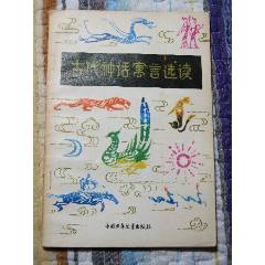 古代神話寓言選讀（一版3?。ú鍒D本）(se106231261)_7788收藏__收藏?zé)峋€