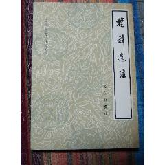 楚辭選注（一版一?。?se106233212)_7788收藏__收藏?zé)峋€