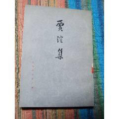 賈誼集（一版一?。ㄎ?）(se106233218)_7788收藏__收藏?zé)峋€