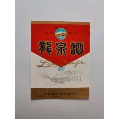龍泉酒