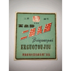 百泉牌二鍋頭酒