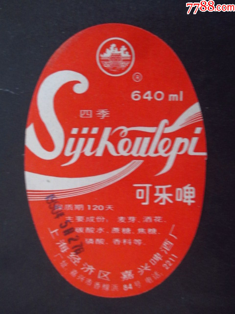 可樂啤---上海經(jīng)濟(jì)區(qū)-嘉興啤酒廠_價(jià)格20元【藏品廣場(chǎng)】_第1張_7788收藏__收藏?zé)峋€