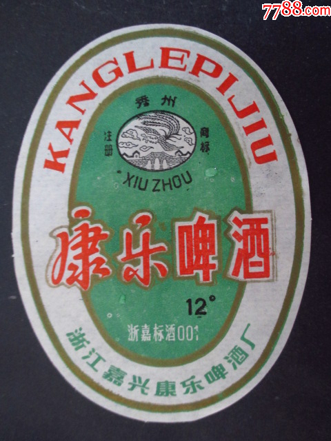 康樂啤酒---浙江嘉興康樂啤酒廠_價格15元【藏品廣場】_第1張_7788收藏__收藏?zé)峋€