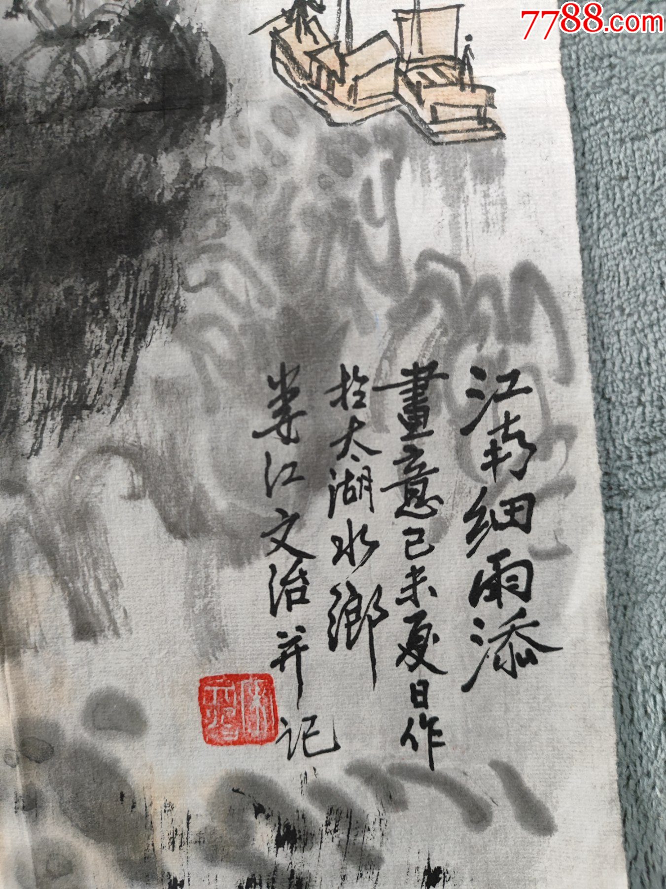 B44760號國畫寫意山水江南山水人家68×45cm作者：宋文治_價格8900元【呈祥書畫苑】_第9張_7788收藏__收藏熱線