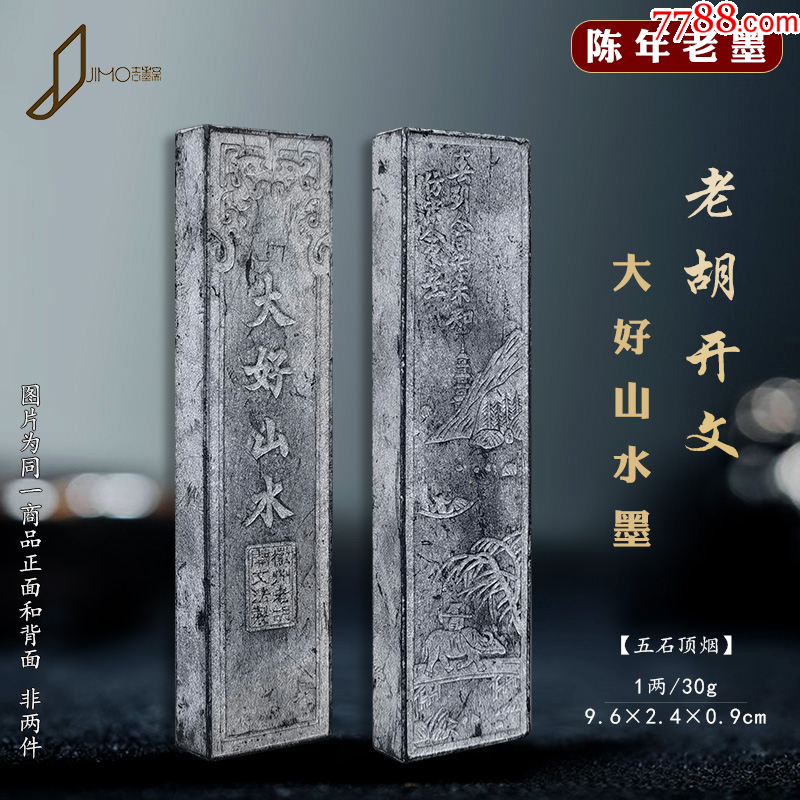 老墨条胡开文油烟墨块大好山水墨锭徽墨-徽墨/墨锭-7788红宝书