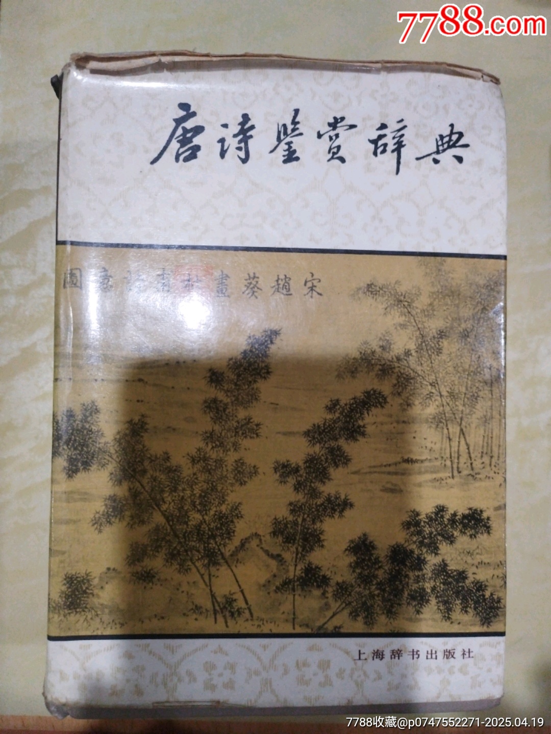 唐诗鉴赏辞典-诗词/诗选-7788红宝书