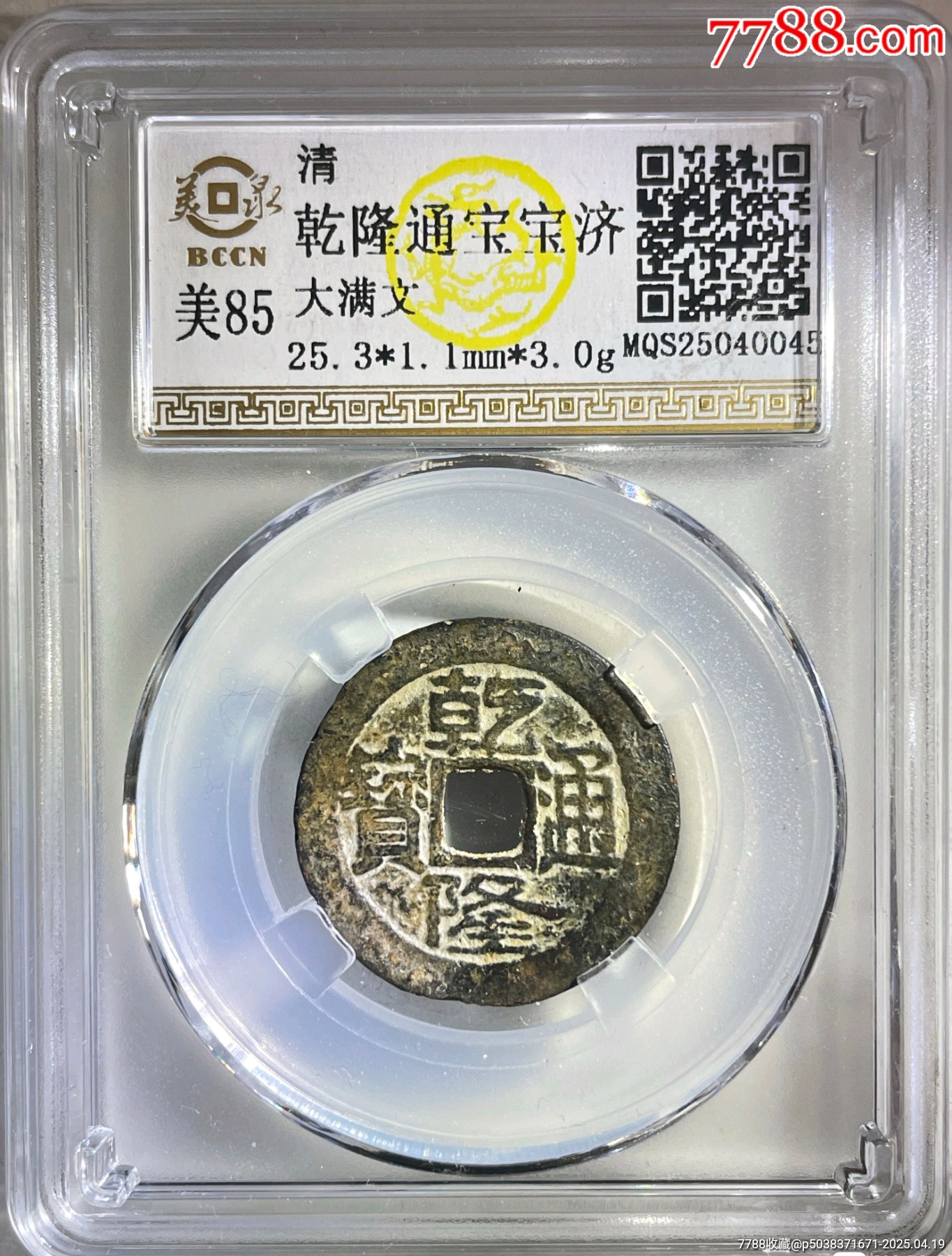 乾隆通寶大寶濟(jì)_價(jià)格388元_第7張_7788收藏__收藏?zé)峋€