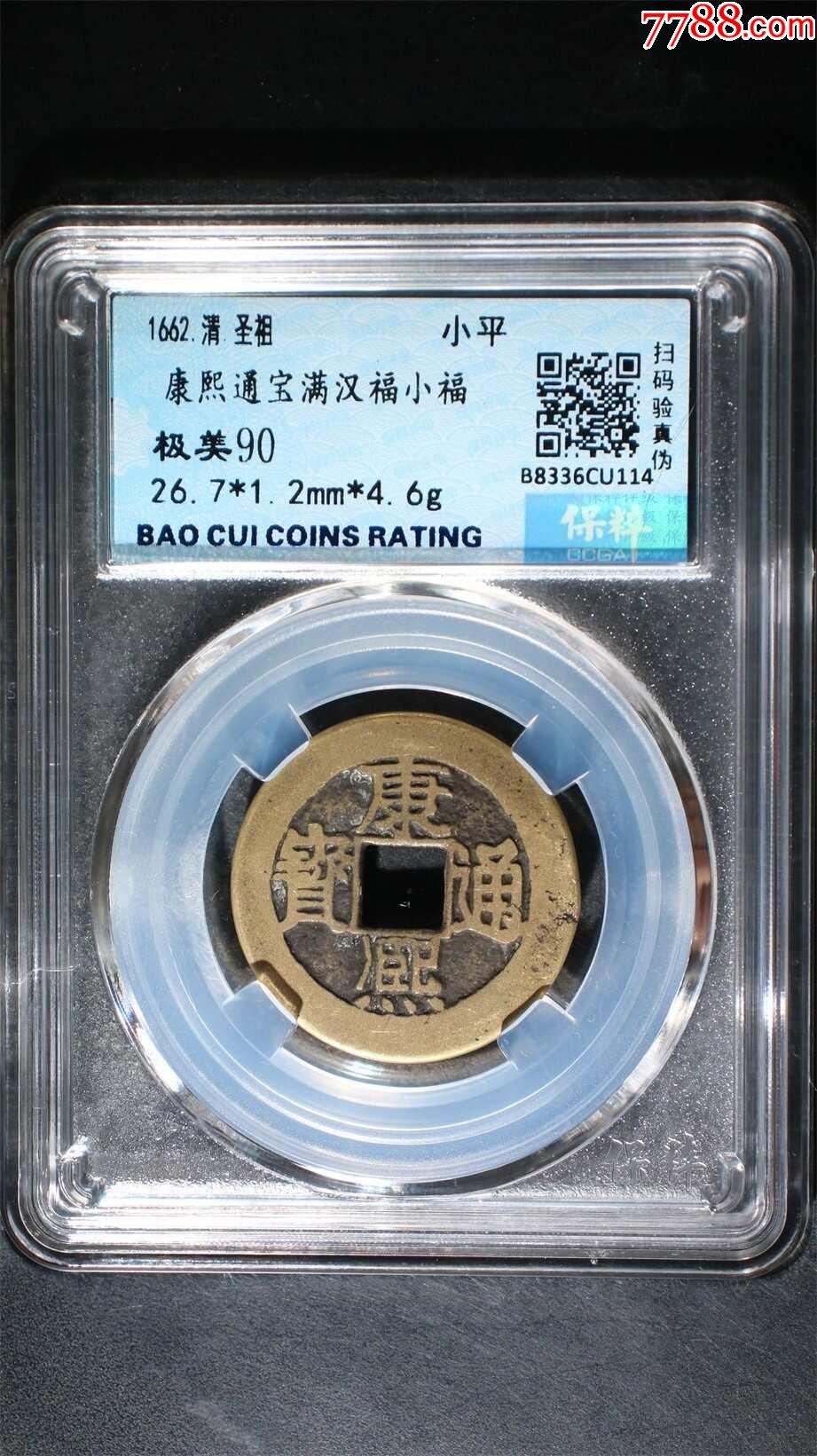 康熙通宝满汉福小福_货币古币_宸轩阁【7788旧书网】