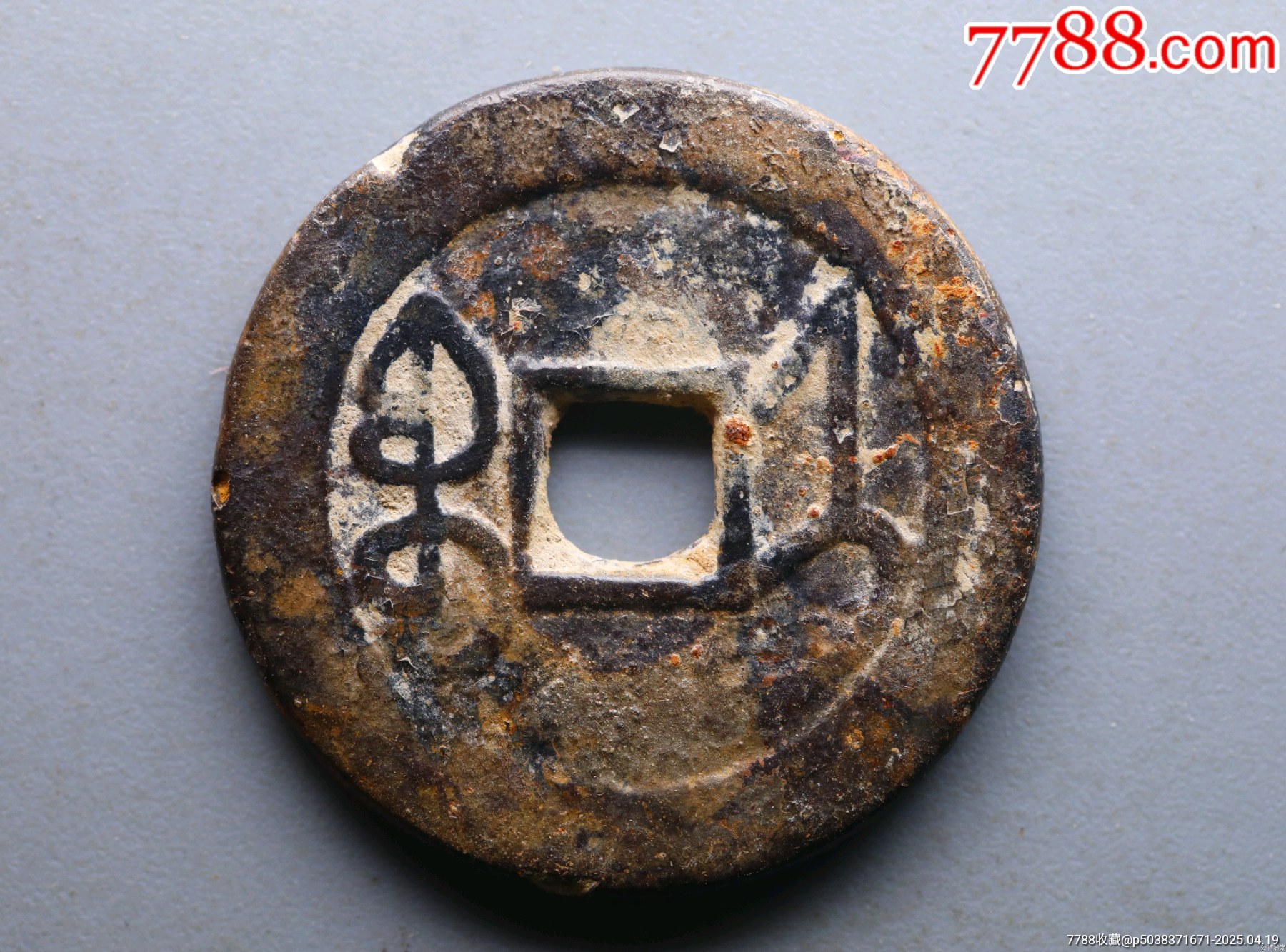 乾隆通寶大寶濟(jì)25十_價(jià)格688元_第1張_7788收藏__收藏?zé)峋€