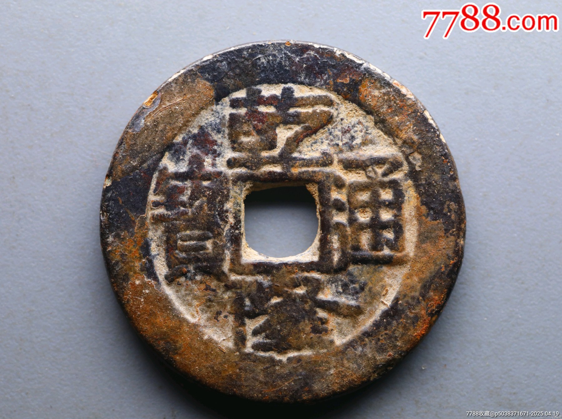 乾隆通寶大寶濟(jì)25十_價(jià)格688元_第2張_7788收藏__收藏?zé)峋€