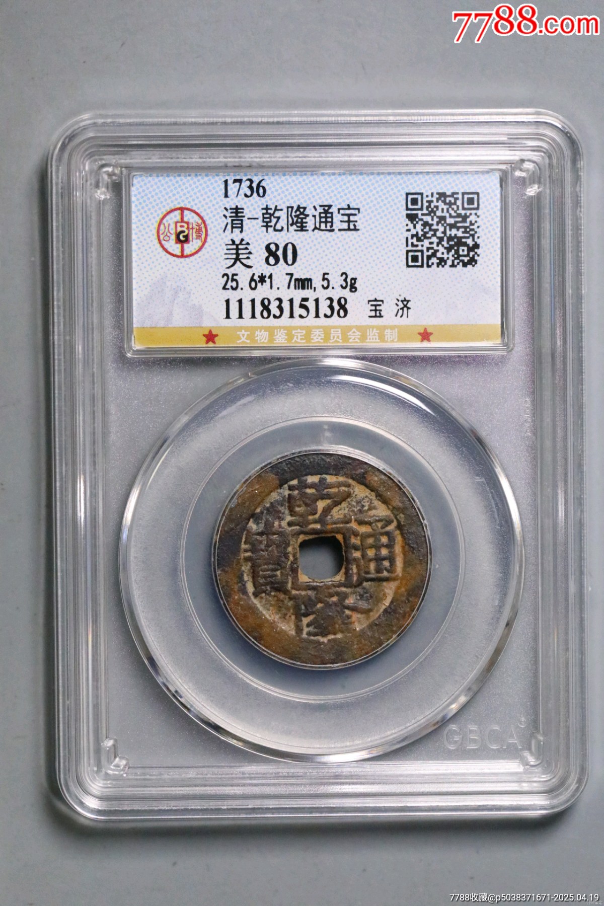 乾隆通寶大寶濟(jì)25十_價(jià)格688元_第3張_7788收藏__收藏?zé)峋€