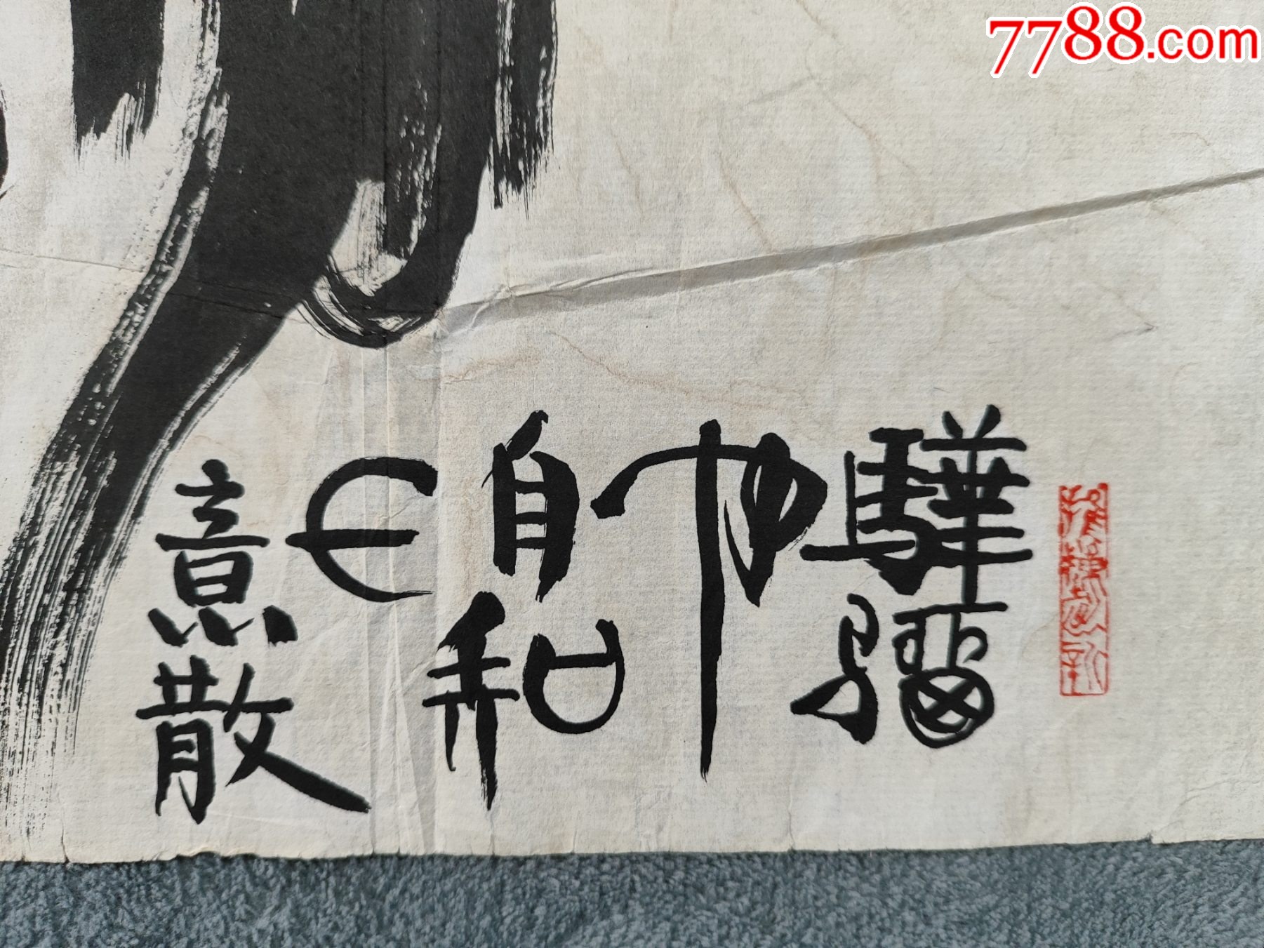 B44771號(hào)國畫漫畫寫意動(dòng)物生肖馬立馬圖48×34cm作者：韓美林_價(jià)格28900元【呈祥書畫苑】_第7張_7788收藏__收藏?zé)峋€