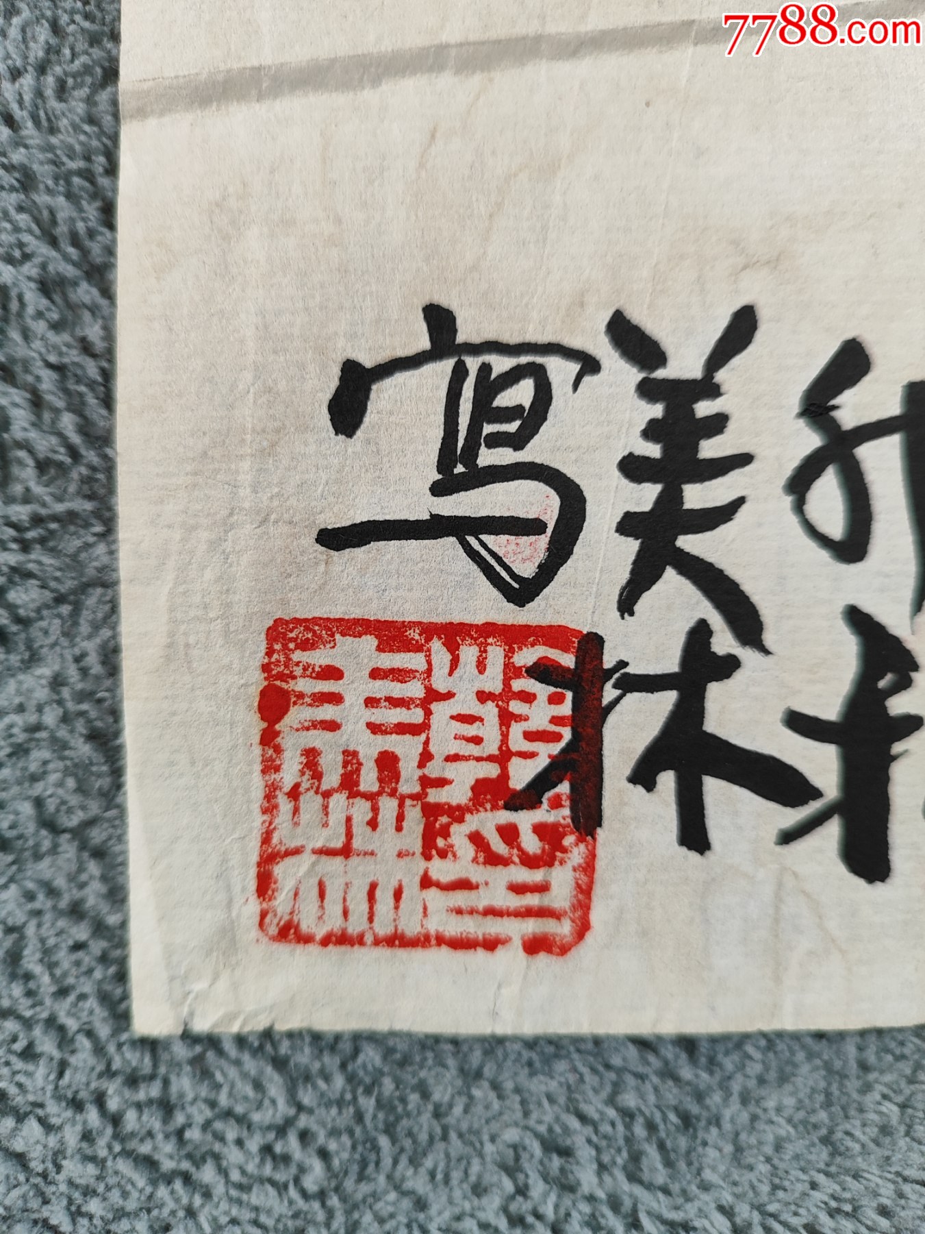 B44771號(hào)國畫漫畫寫意動(dòng)物生肖馬立馬圖48×34cm作者：韓美林_價(jià)格28900元【呈祥書畫苑】_第9張_7788收藏__收藏?zé)峋€