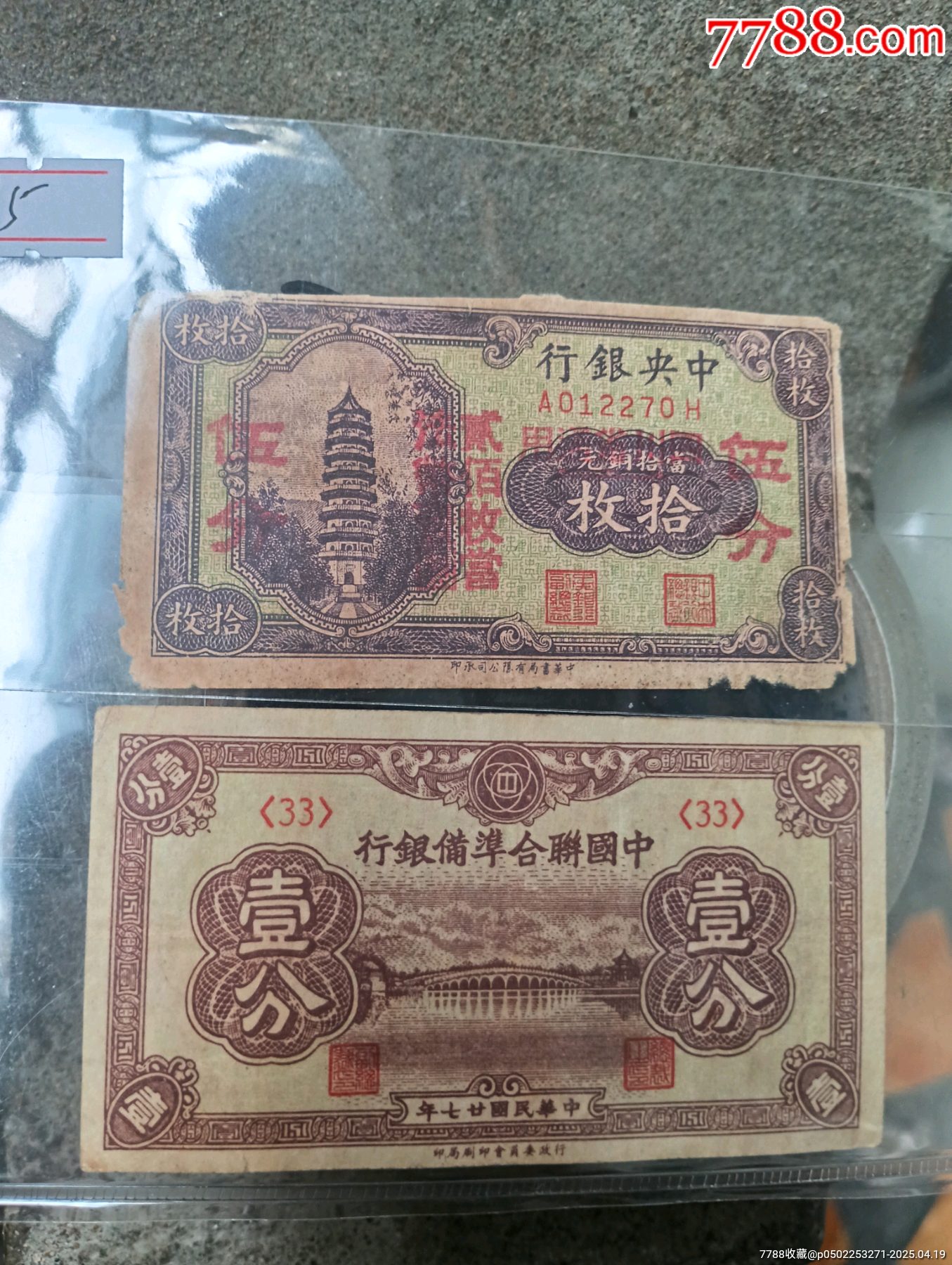 民國紙幣兩張同出_價格95元【瑞楓貨廊】_第1張_7788收藏__收藏熱線