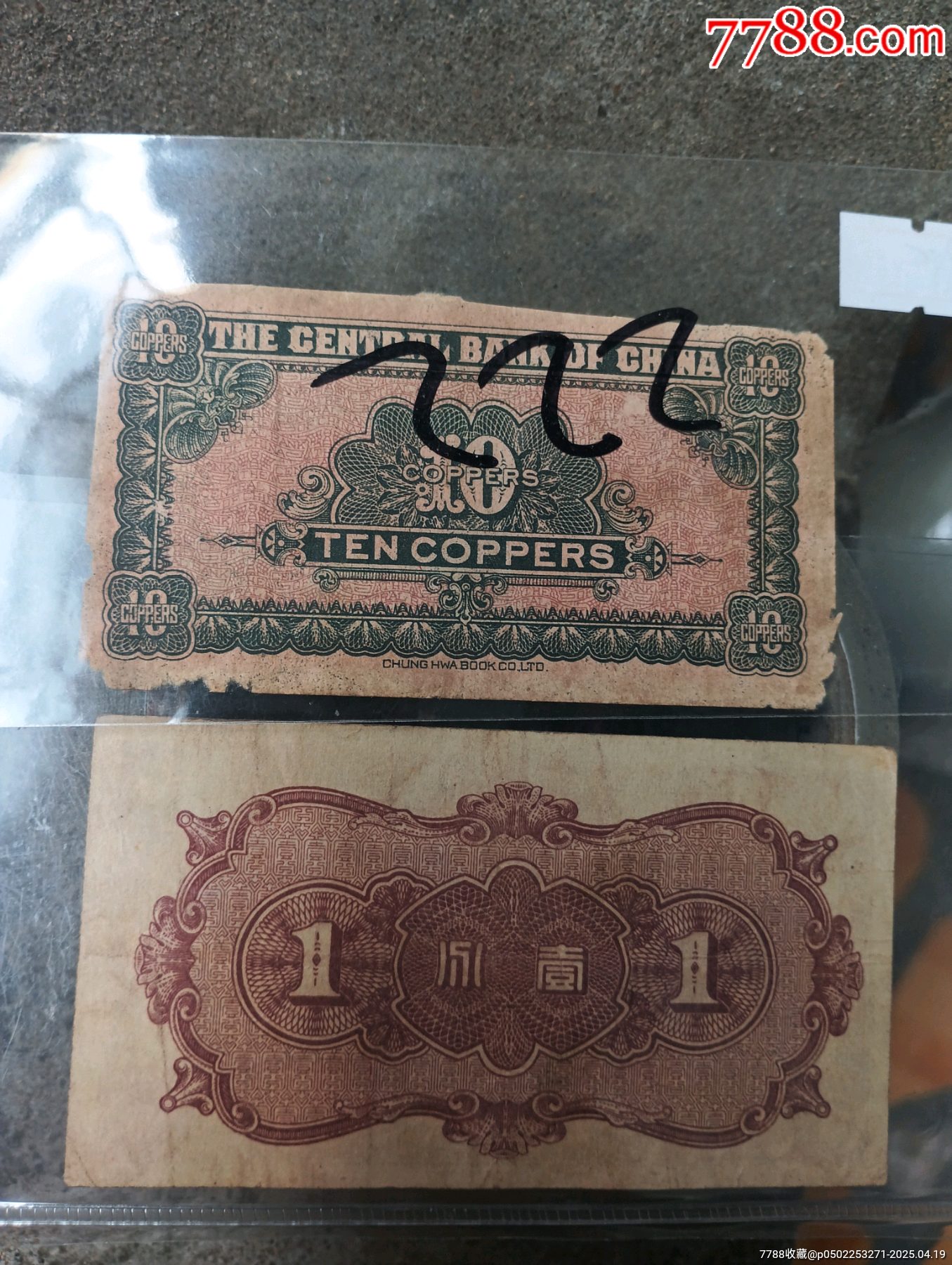 民國紙幣兩張同出_價格95元【瑞楓貨廊】_第2張_7788收藏__收藏熱線