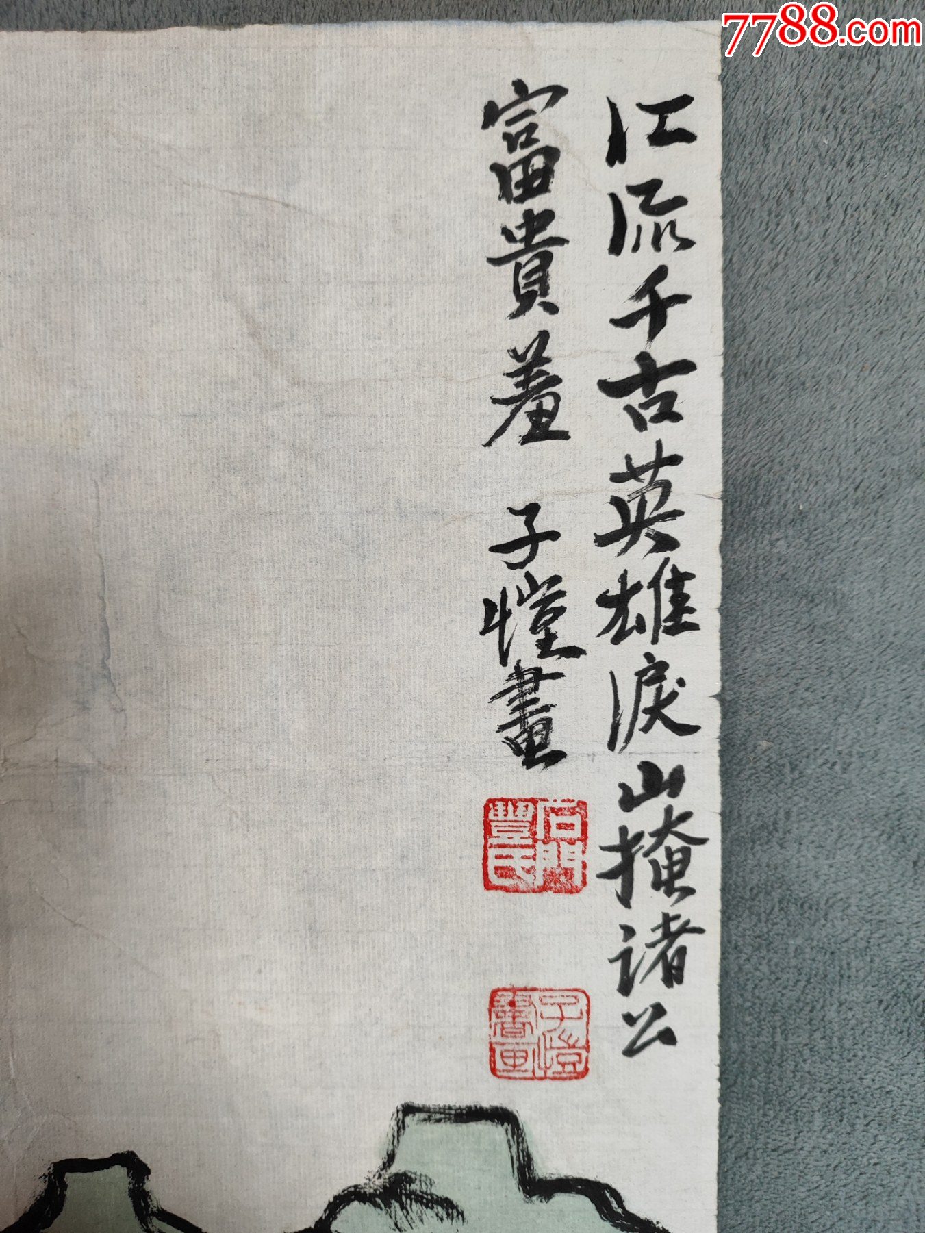 B44775號國畫漫畫新文人畫寫意人物江流千古49×31cm作者：豐子愷_價(jià)格28900元【呈祥書畫苑】_第8張_7788收藏__收藏?zé)峋€