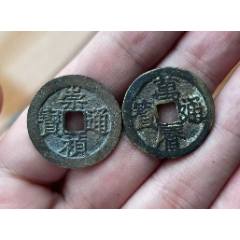 崇禎通寶背工+萬歷通寶背工_優(yōu)品好店