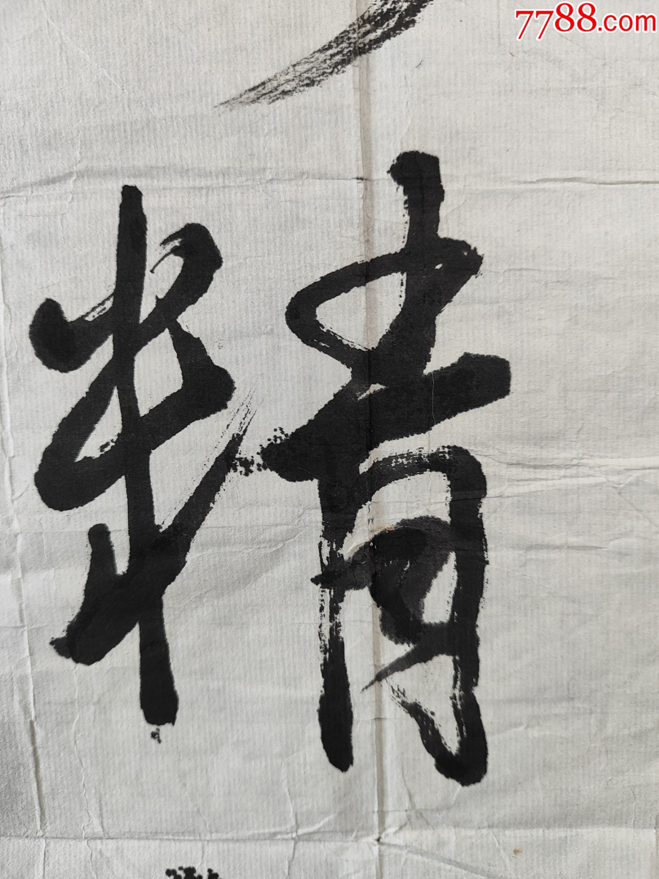 B44795號書法藝精于勤89×42cm作者：武中奇_價格5890元【呈祥書畫苑】_第4張_7788收藏__收藏熱線