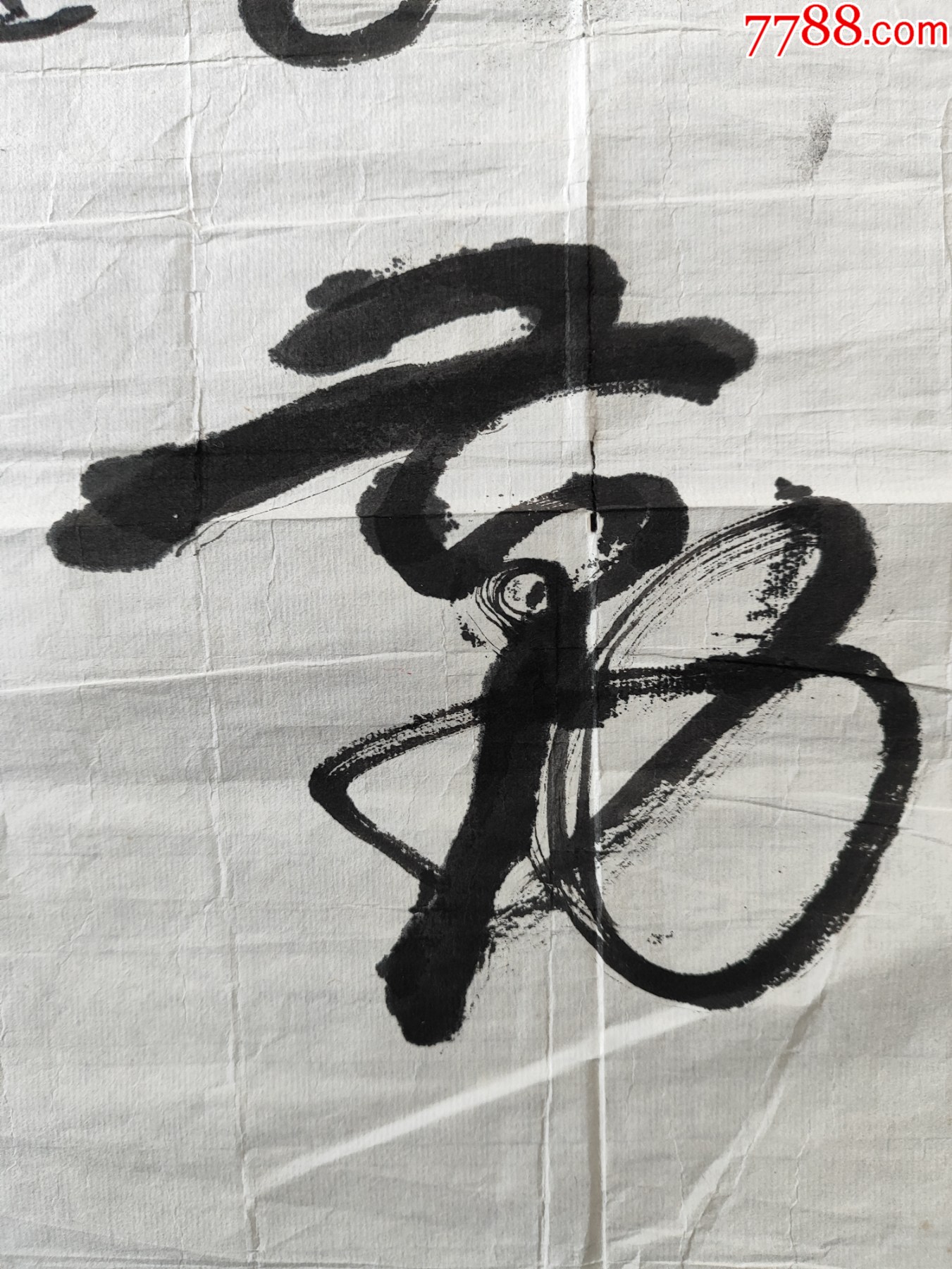 B44795號書法藝精于勤89×42cm作者：武中奇_價格5890元【呈祥書畫苑】_第6張_7788收藏__收藏熱線