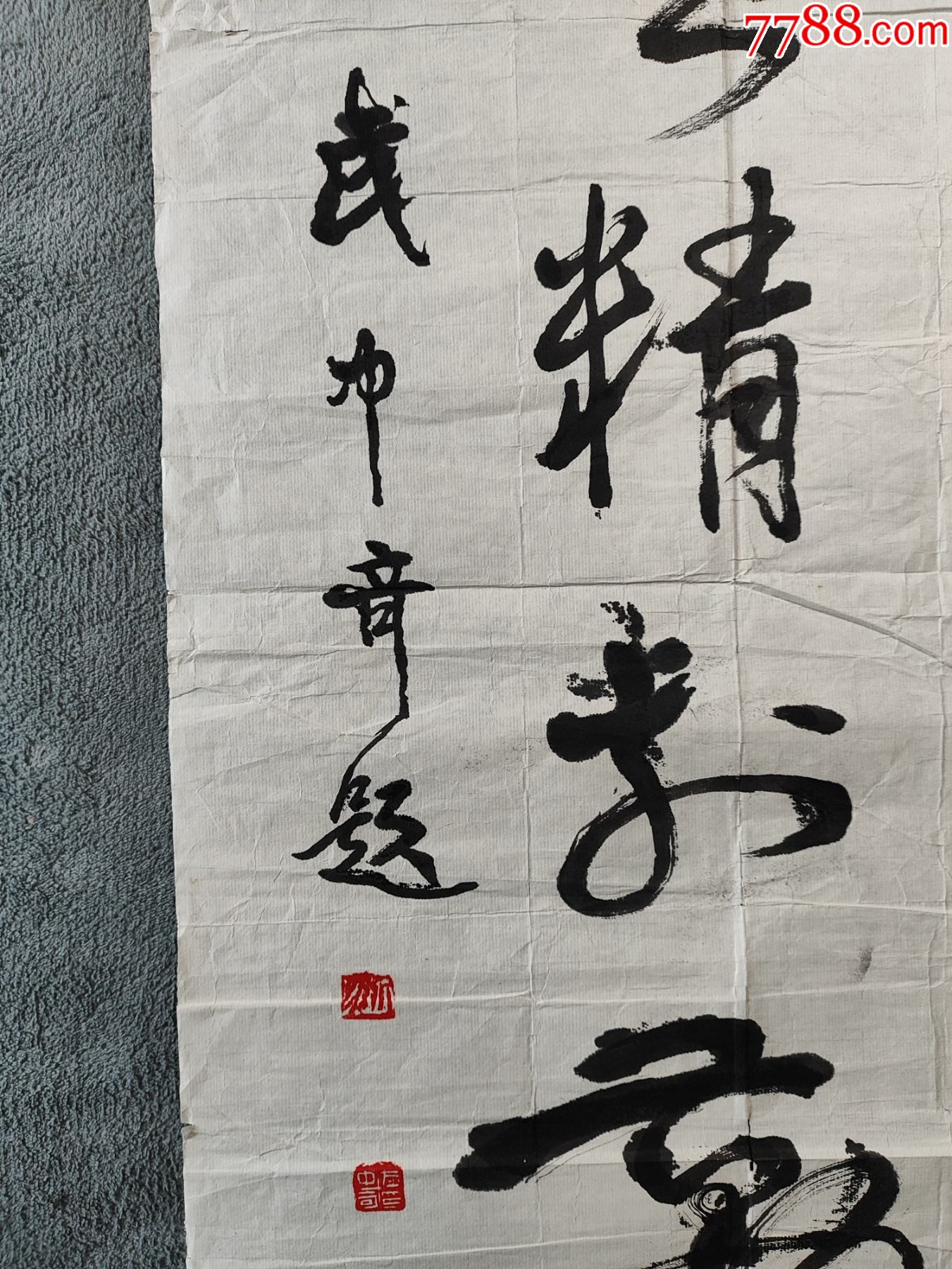 B44795號書法藝精于勤89×42cm作者：武中奇_價格5890元【呈祥書畫苑】_第7張_7788收藏__收藏熱線