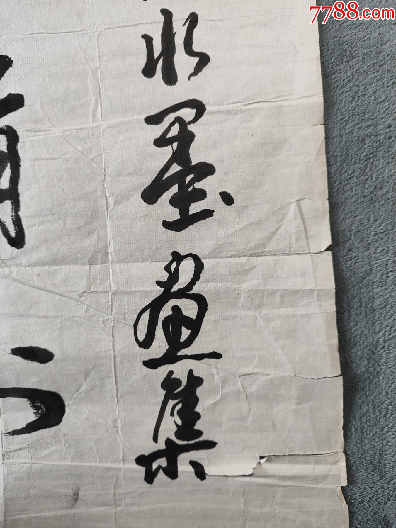 B44795號書法藝精于勤89×42cm作者：武中奇_價格5890元【呈祥書畫苑】_第8張_7788收藏__收藏熱線