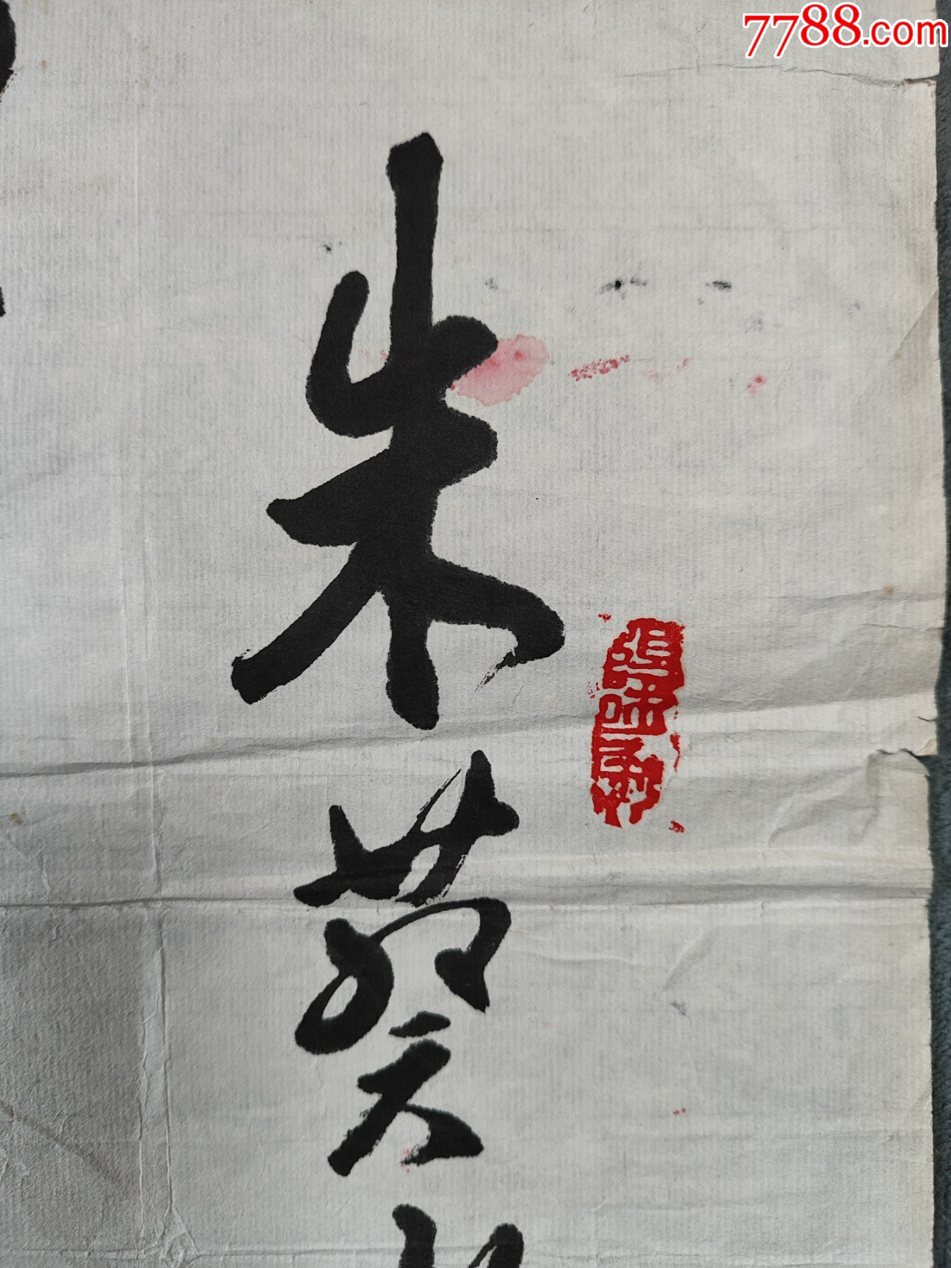 B44795號書法藝精于勤89×42cm作者：武中奇_價格5890元【呈祥書畫苑】_第9張_7788收藏__收藏熱線