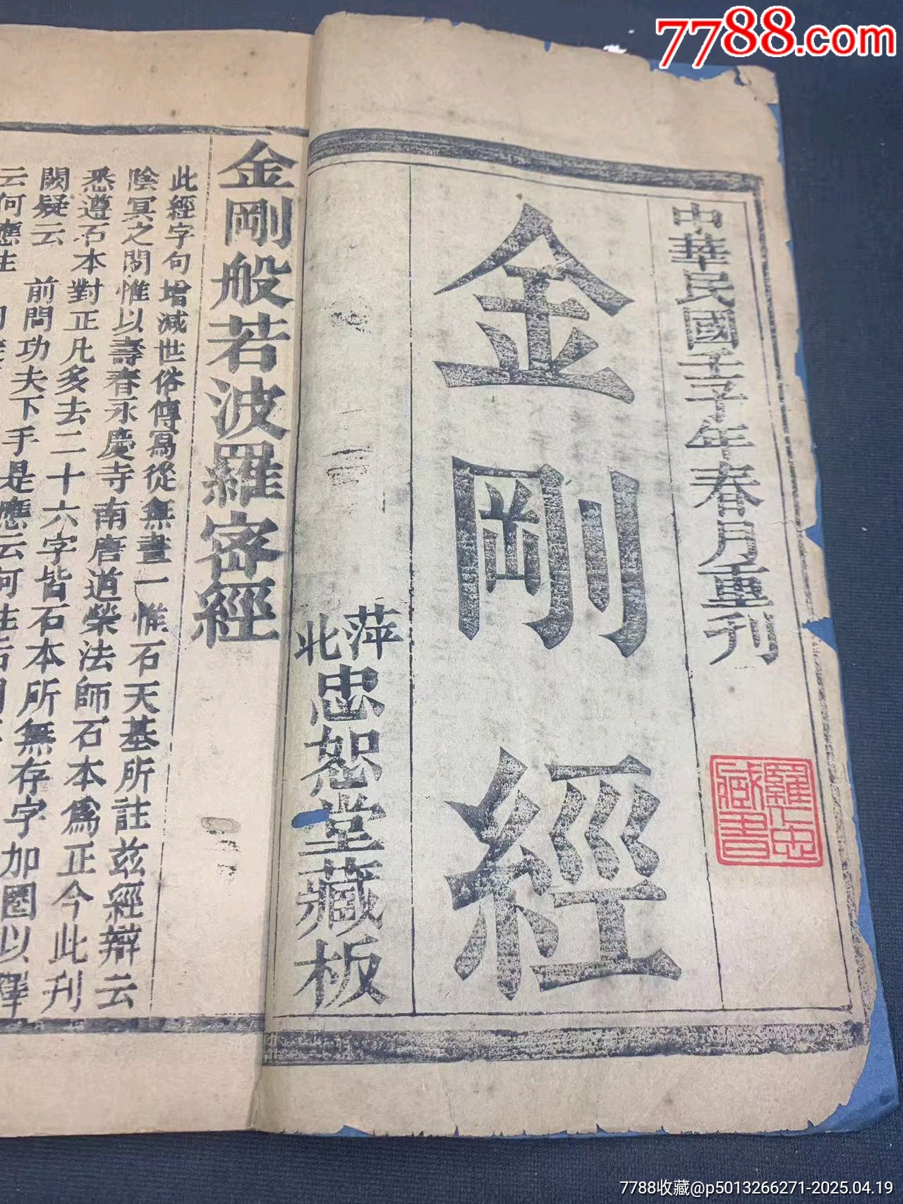 大字版金刚经书,罕见版道教经书,广东名家藏本,尺寸28×15-价格:1280元-se106246941-古籍/善本-零售-7788收藏__收藏热线