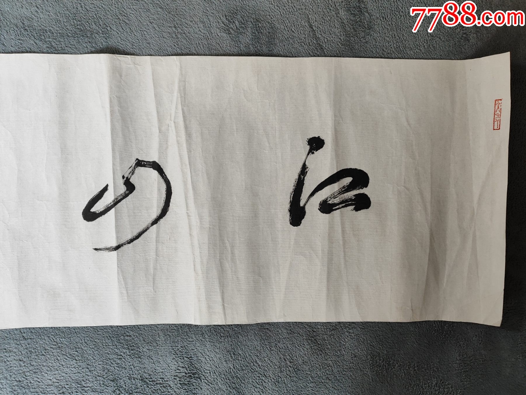 B44802號書法江山如畫136×34cm作者：林散之_價格13800元【呈祥書畫苑】_第2張_7788收藏__收藏熱線