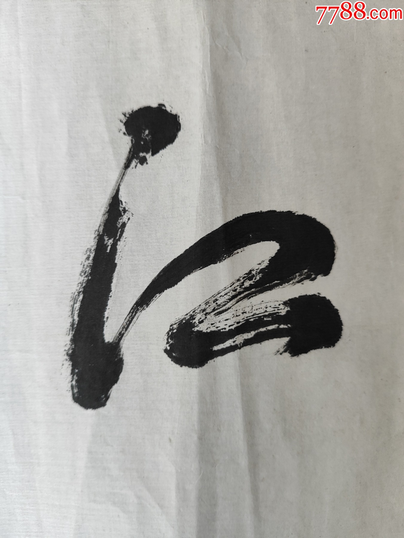 B44802號書法江山如畫136×34cm作者：林散之_價格13800元【呈祥書畫苑】_第5張_7788收藏__收藏熱線