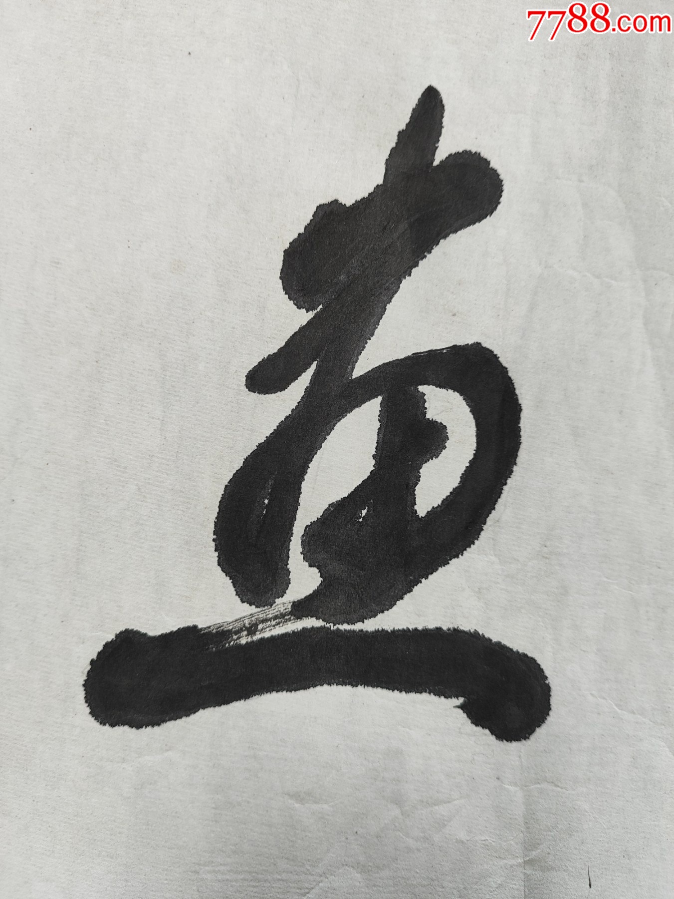B44802號書法江山如畫136×34cm作者：林散之_價格13800元【呈祥書畫苑】_第8張_7788收藏__收藏熱線