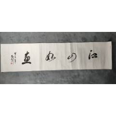 B44802號(hào)書法江山如畫136×34cm作者：林散之