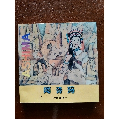 阿诗玛-连环画/小人书-7788文玩