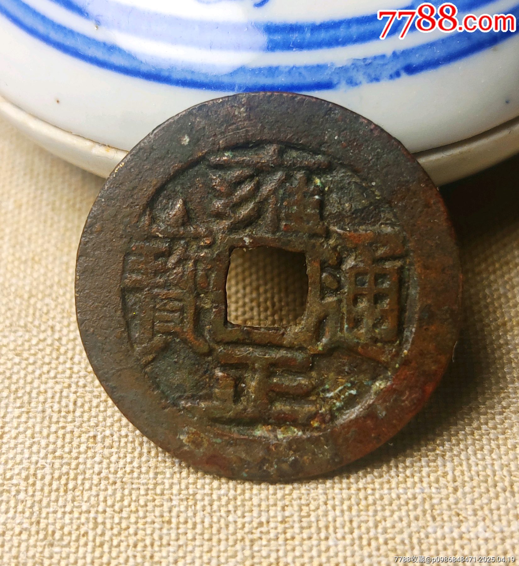 沙漠绣雍正通宝三离划雍正通宝通宝长通宝雍正通宝宝泉局雍正通宝真品_