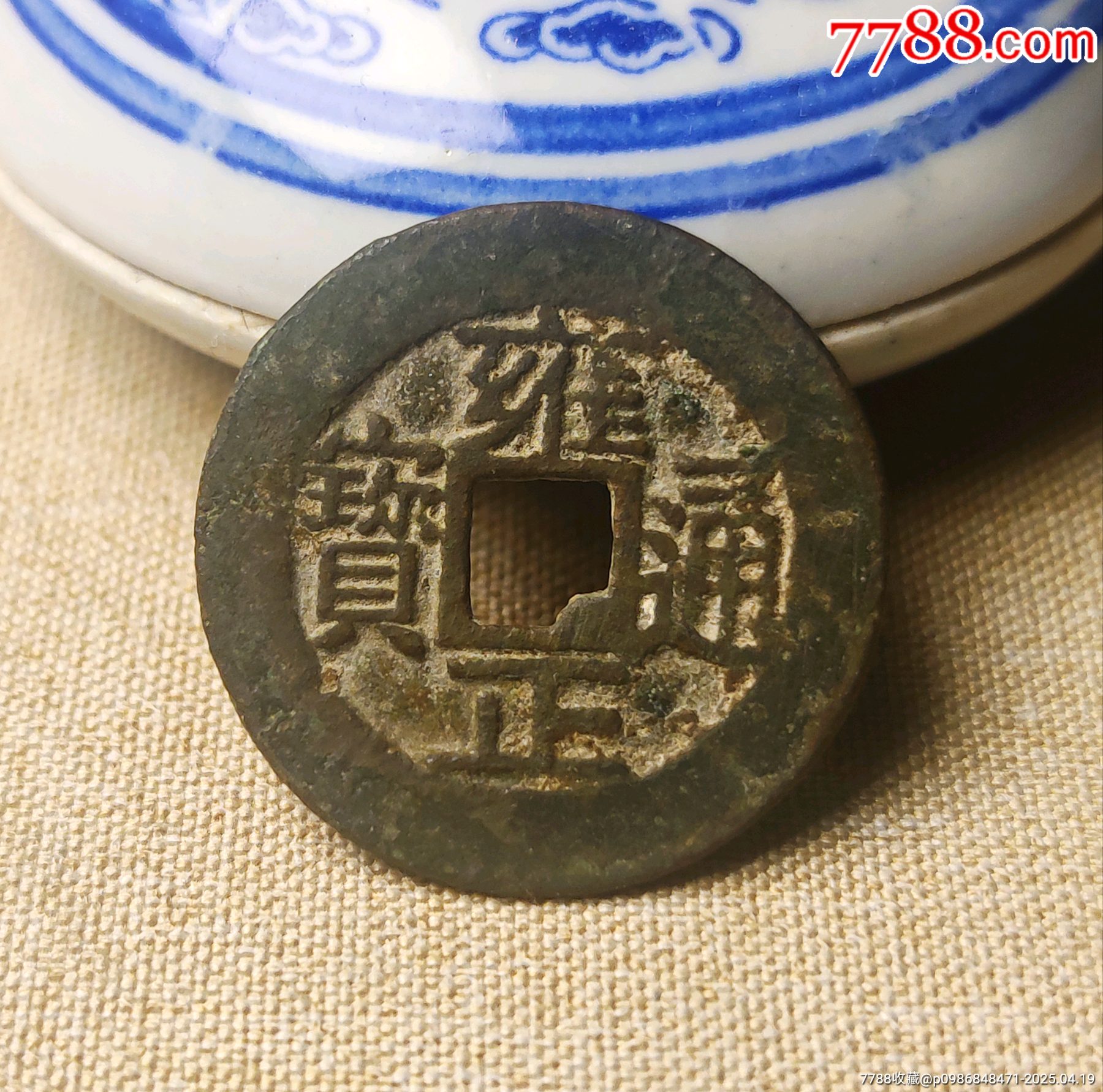 雍正通宝 清雍正通宝宝浙局方头通，雍正通宝传世，雍正通宝真品_雍正通宝_长弓