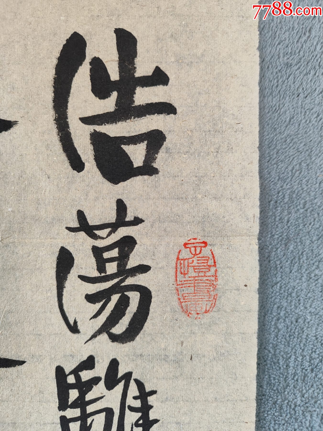 B44815號(hào)書法龔自珍己亥雜詩其五78×24cm作者：豐子愷_價(jià)格28900元【呈祥書畫苑】_第3張_7788收藏__收藏?zé)峋€