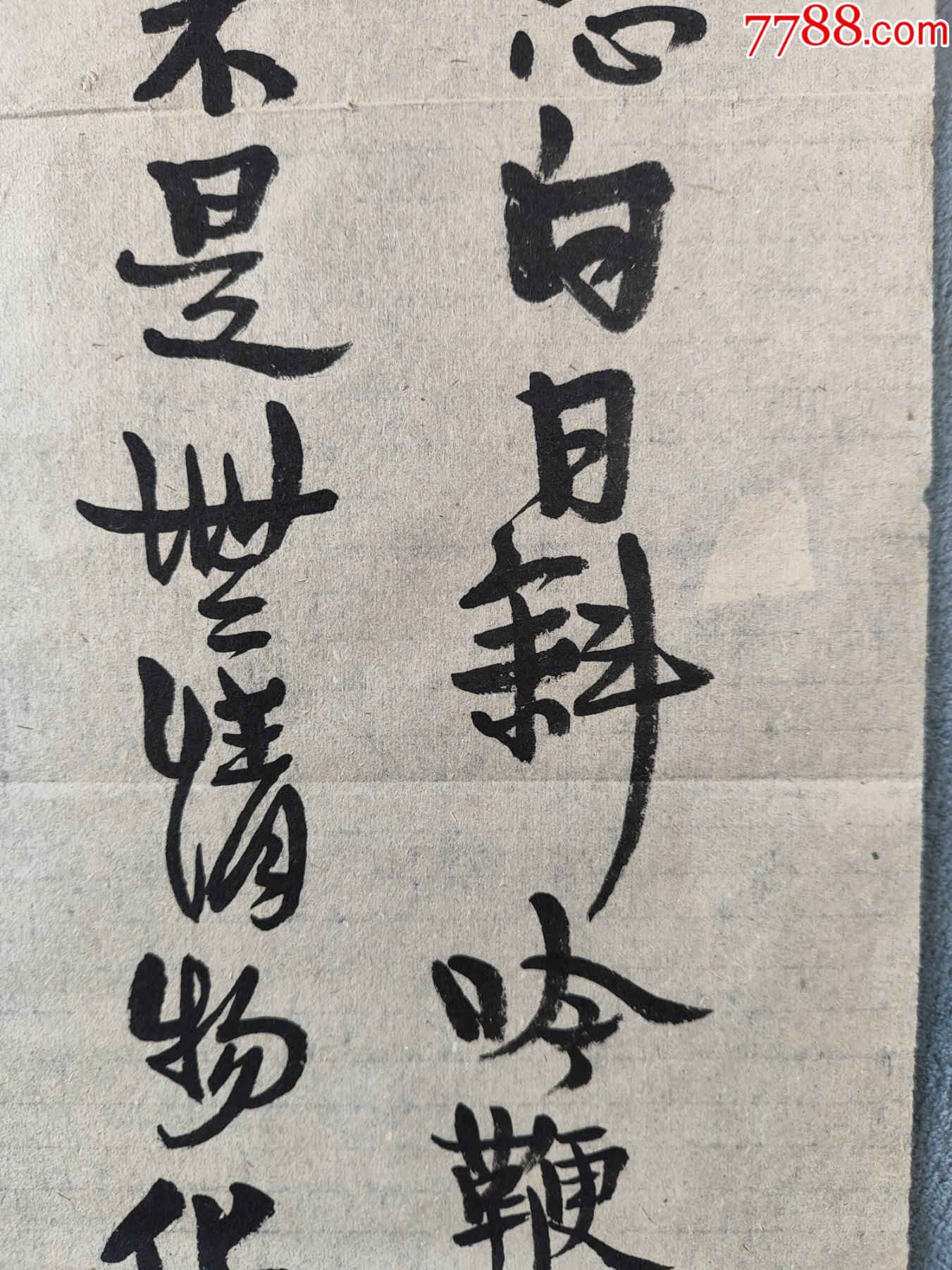 B44815號(hào)書法龔自珍己亥雜詩其五78×24cm作者：豐子愷_價(jià)格28900元【呈祥書畫苑】_第5張_7788收藏__收藏?zé)峋€