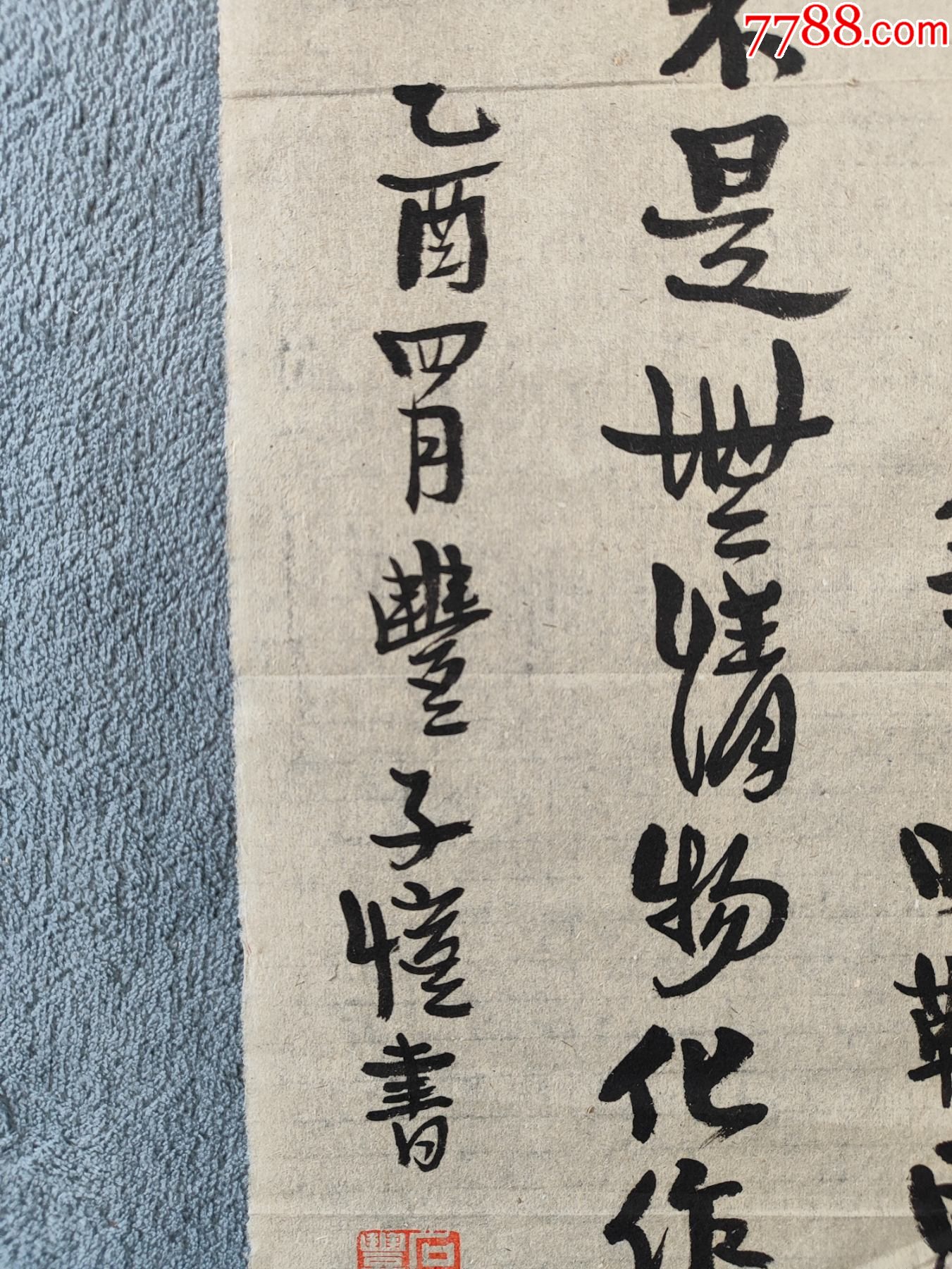 B44815號(hào)書法龔自珍己亥雜詩其五78×24cm作者：豐子愷_價(jià)格28900元【呈祥書畫苑】_第7張_7788收藏__收藏?zé)峋€