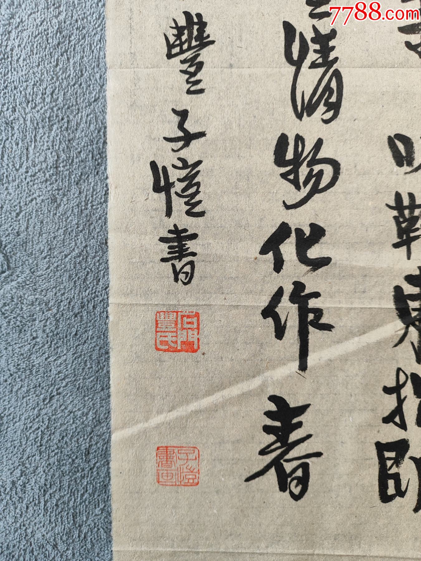 B44815號(hào)書法龔自珍己亥雜詩其五78×24cm作者：豐子愷_價(jià)格28900元【呈祥書畫苑】_第8張_7788收藏__收藏?zé)峋€