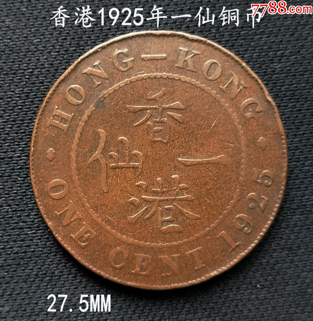 香港1925年乔治五世大一仙铜币27.5MM_港澳台钱币_大众收藏阁【7788收藏】