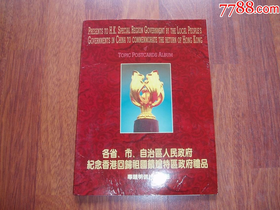 香港回歸專題明信片珍藏冊_價格102元【紫歸館】_第4張_7788收藏__收藏?zé)峋€
