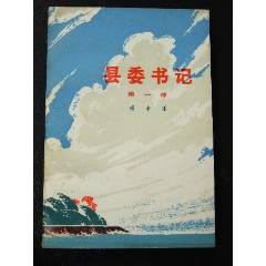 縣委書＊（一版一印）（插圖本）（文*）(se106258498)_7788收藏__收藏?zé)峋€