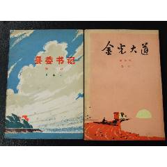 縣委書＊+金光大道（一版一印二?。ú鍒D本）（文*）(se106258542)_7788收藏__收藏?zé)峋€