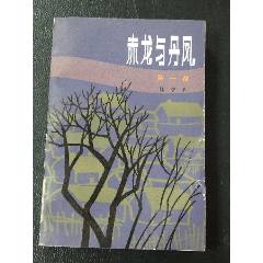 赤龍與丹鳳（一版一?。ú鍒D本）（77-79）(se106258562)_7788收藏__收藏?zé)峋€
