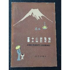 富士山的傳說（一版一?。ú鍒D本）(se106258658)_7788收藏__收藏?zé)峋€