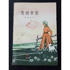 花的草原（老版78?。ú鍒D本）（77-79）(se106258668)_7788收藏__收藏?zé)峋€